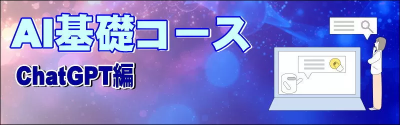 ChatGPTを使ったAI学習を行います。ChatGPTの設定から具体的な使い方を学ぶAI講座です
